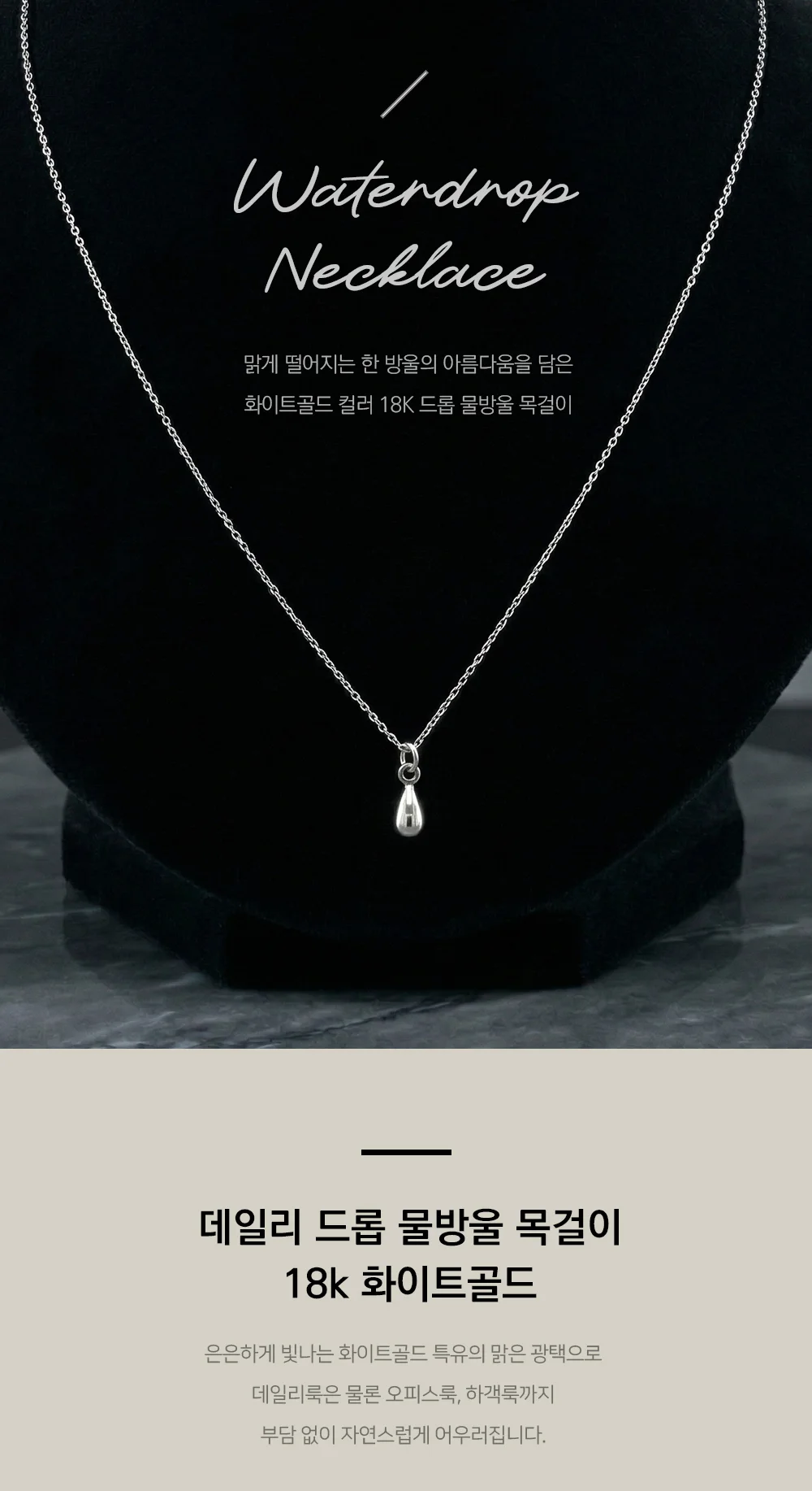 데일리 드롭 물방울 목걸이 18K 화이트골드 여자친구 선물 기념일 상세 이미지