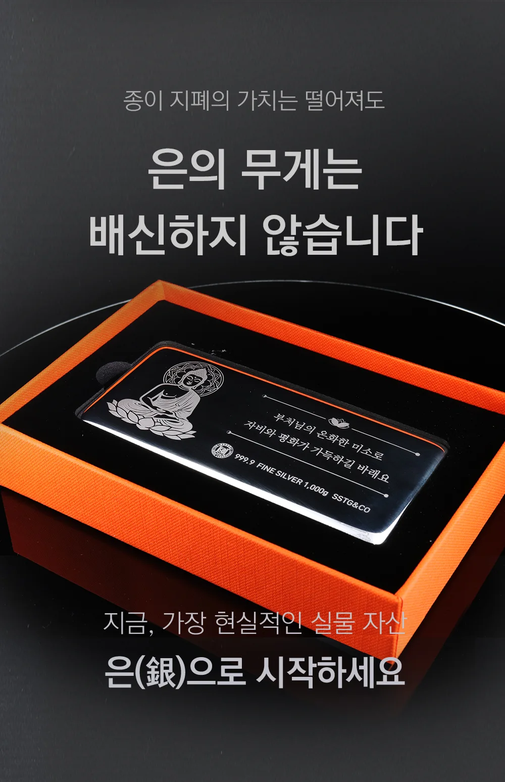 부처님 공양 기념품 진공 실버바 999.9 포나인 1000g 은투자용 순은바 은괴 안전자산 상세 이미지