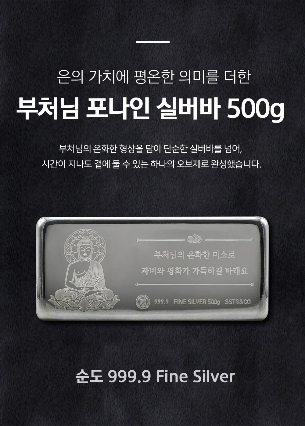 부처님 오신날 기념 진공 실버바 999.9 포나인 500g 은투자용 순은바 은괴 퇴직선물 안전자산 상세 이미지