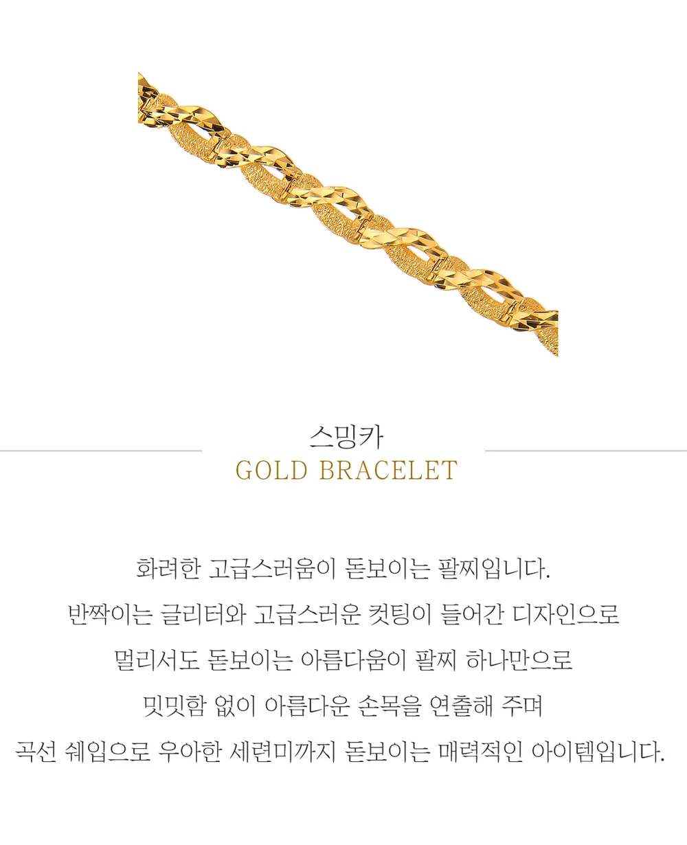 순금 24K 스밍카 팔찌 99.9% 18.75g~37.5g 상세 1
