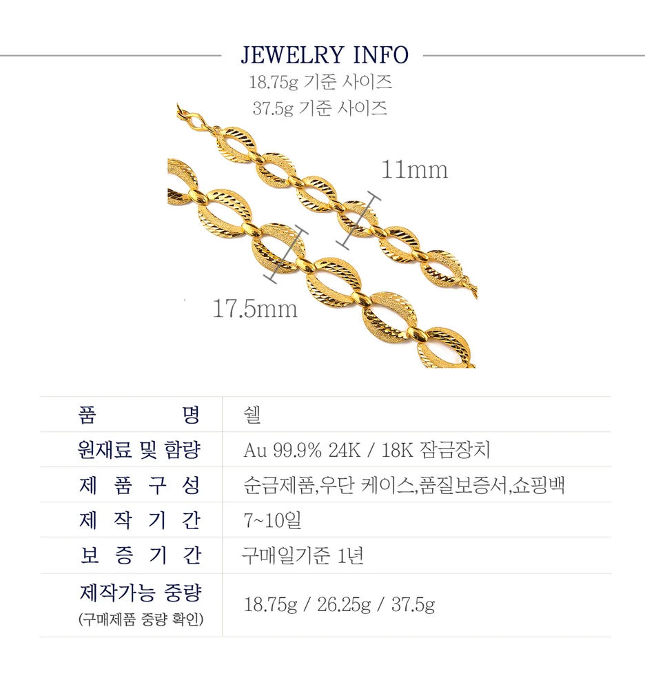 순금 24K 쉘 팔찌 99.9% 18.75g~37.5g