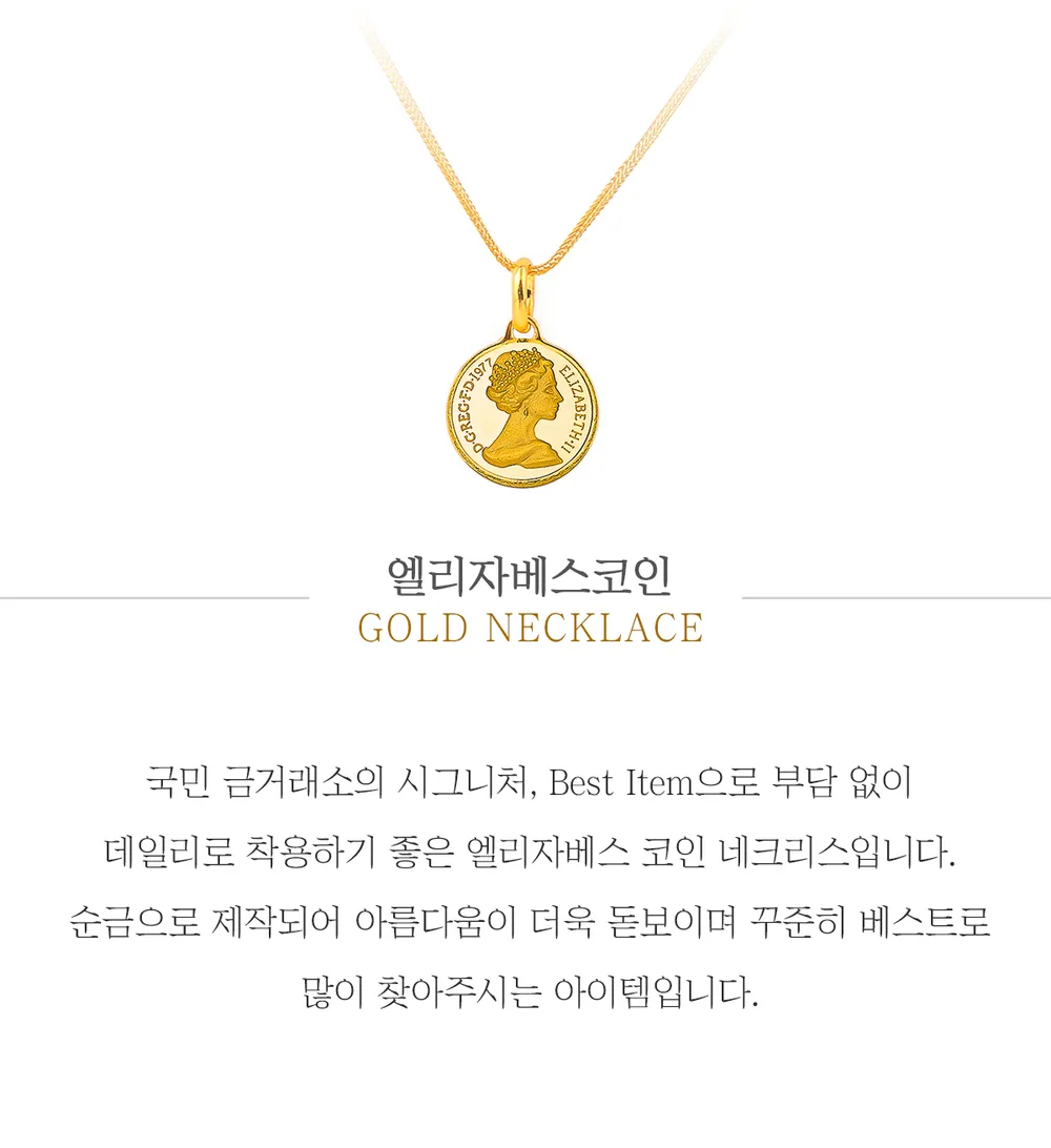 순금 24K 엘리자베스코인 목걸이 99.9% 5.625g~26.25g 상세 1