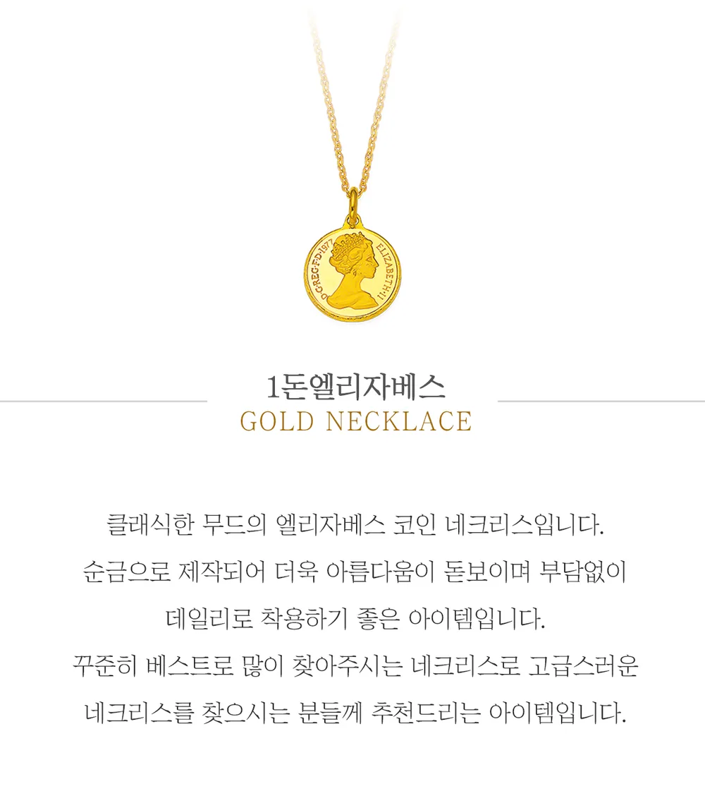 순금 24K 1돈엘리자베스 목걸이 99.9% 3.75g 상세 1
