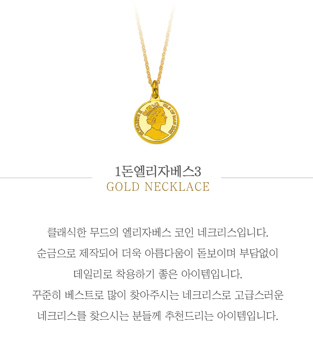 순금 24K 1돈엘리자베스3 목걸이 99.9% 3.75g 상세 1