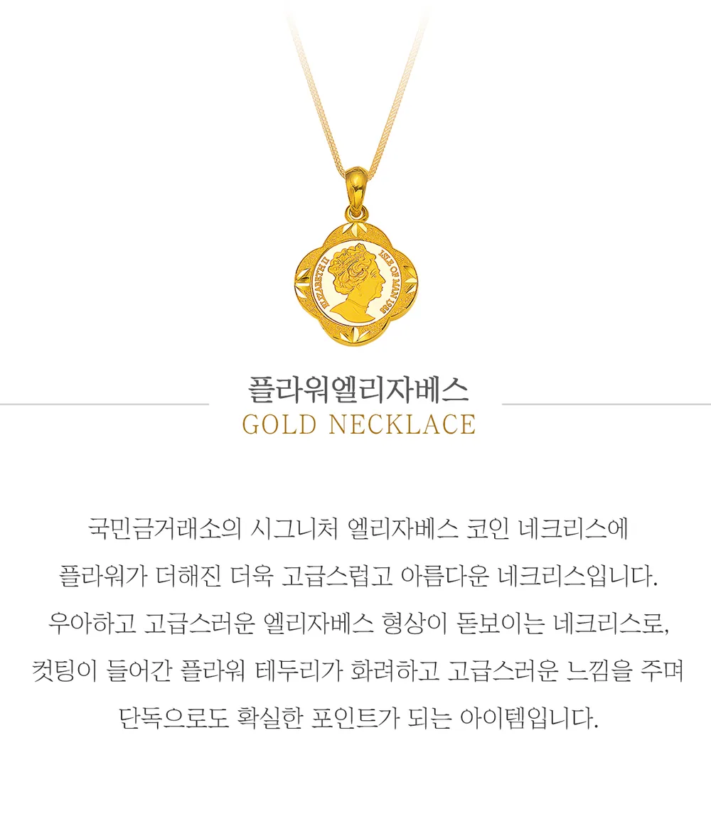 순금 24K 플라워엘리자베스 목걸이 99.9% 7.5g~30g 상세 1