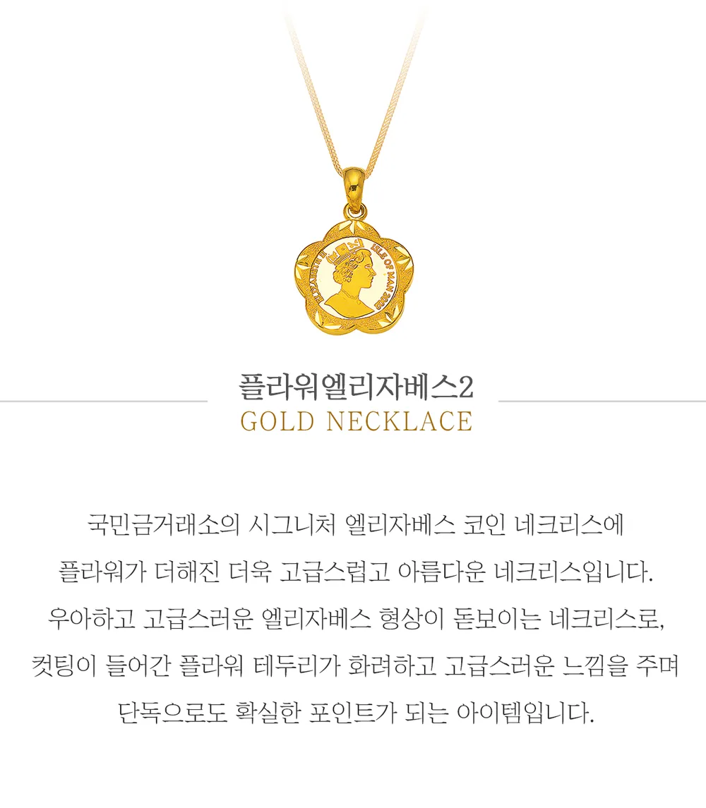 순금 24K 플라워엘리자베스2 목걸이 99.9% 7.5g~30g 상세 1
