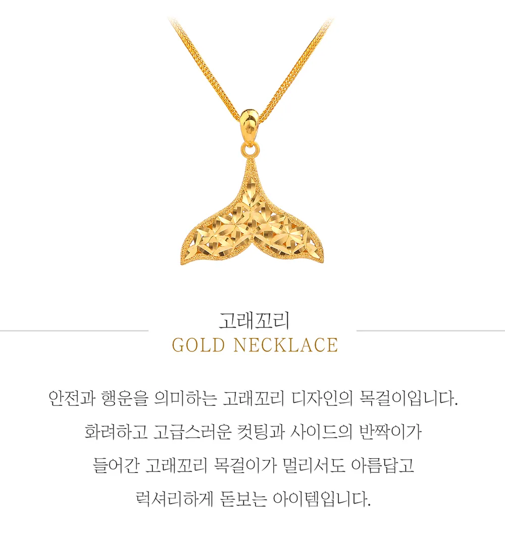 순금 24K 고래꼬리 목걸이 99.9% 7.5g~11.25g 상세 1